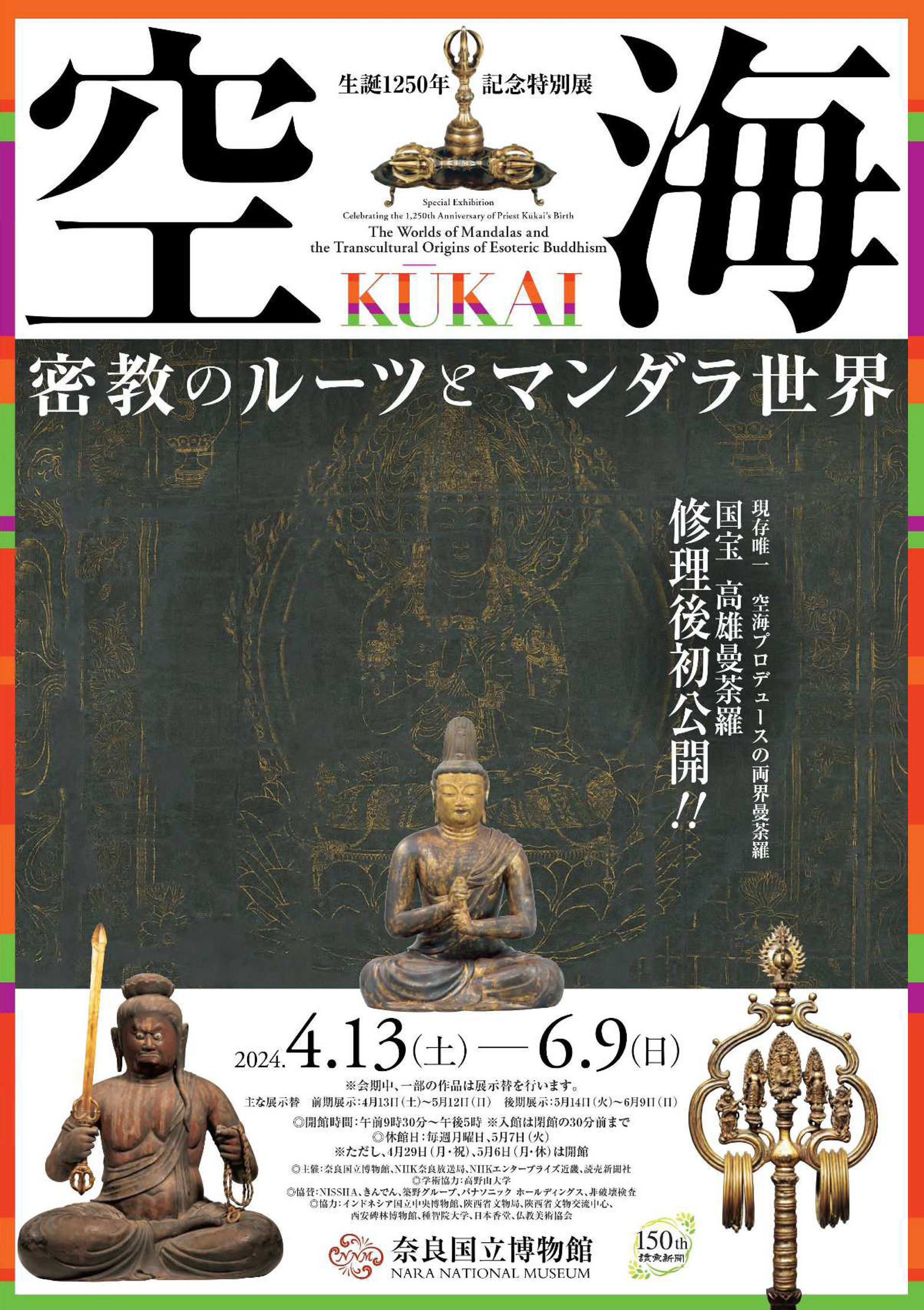 空海」- 生誕1250年記念特別展 ‐ 奈良国立博物館 - あべの観音 真言宗 